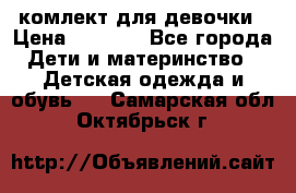 комлект для девочки › Цена ­ 2 500 - Все города Дети и материнство » Детская одежда и обувь   . Самарская обл.,Октябрьск г.